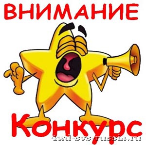 Конкурсы